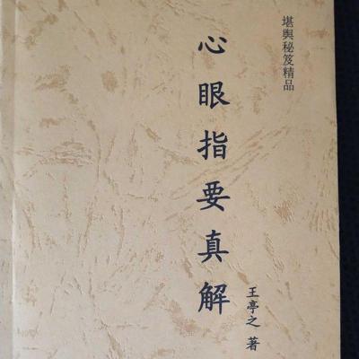 心眼指要真解 王亭之 精印