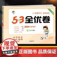 2025新版53全优卷三年级下册上册语文试卷测试卷全套人教部编版小学同步训练练习册一课一练单元期中期末检测卷子5.3五三