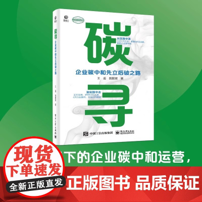 碳寻——企业碳中和先立后破之路 王遥 电子工业出版社 正版书籍