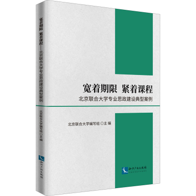 正版新书]宽着期限 紧着课程 北京联合大学专业思政建设典型案例