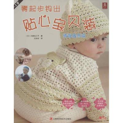 正版新书]零起步钩出贴心宝贝装(情趣盎然篇)川路佑三子97875390