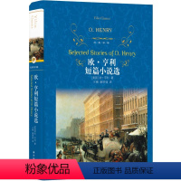 [正版]精装欧亨利短篇小说集精选全集 初中生课外阅欧·亨利短篇小说选