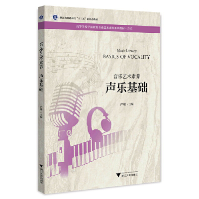 正版新书]音乐艺术素养.声乐基础严啸9787308219860