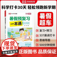 [三升四]荣恒教育2025版暑假预复习一本通北师版暑假预复习一本通 小学语文数学英语暑假衔接暑假专项训练册预习复习衔接资