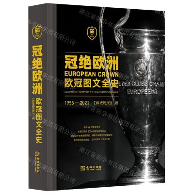 [N]冠绝欧洲(欧冠图文全史66周年纪念版1955-2021)(精)-9787515522111