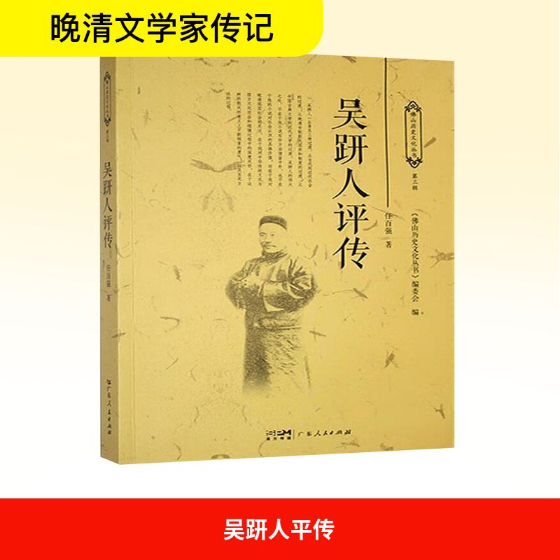 正版新书]吴趼人平传任百强 著9787218132525