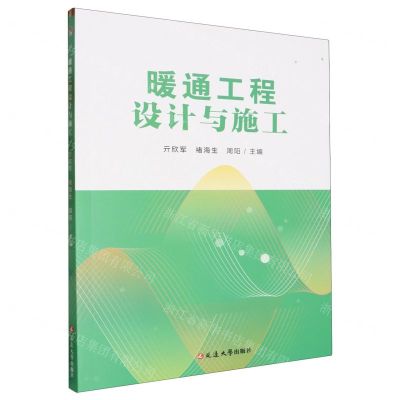 [N]暖通工程设计与施工-9787230062039