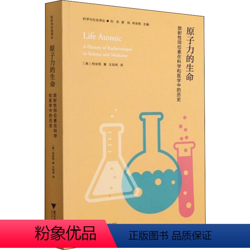 [正版]直发原子力的生命 放射性同位素在科学和医学中的历史