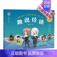 [正版]漫画中医之人体保卫战其一趣说经络经典中医启蒙入门绘本卡通有声故事书少年幼儿童学中医中药健康养生初自学医学知识读本