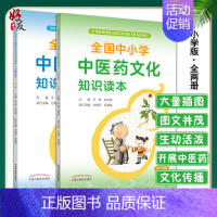 [正版] 全国中小学中医药文化知识读本小学版上+全国中小学中医药文化知识读本小学版下 王琦 孙光荣 中国中医药出版社