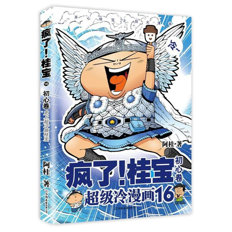 [M]初心卷(钻石卷)/疯了桂宝16/阿桂作品-9787505743632