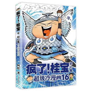[M]初心卷(钻石卷)/疯了桂宝16/阿桂作品-9787505743632