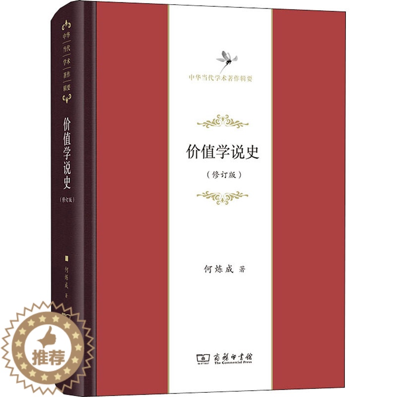 [醉染正版]价值学说史(修订版) 何炼成 经济理论、法规 经管、励志 商务印书馆