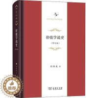 [醉染正版]价值学说史(修订版) 何炼成 经济理论、法规 经管、励志 商务印书馆