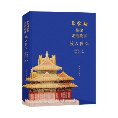 醉染图书单霁翔带你走进故宫 故人匠心9787513413374