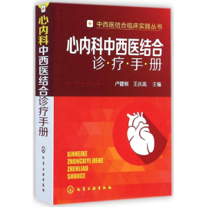 醉染图书心内科中西医结合诊疗手册9787122221612