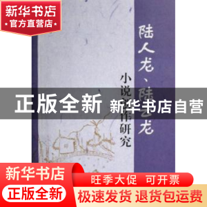 正版 陆人龙、陆云龙小说创作研究 井玉贵著 中国社会科学出版社