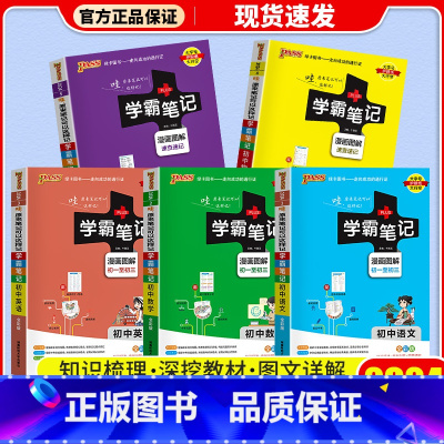 [5本]语文+数学+英语+物理+化学 通用版 初中通用 [正版]店2024版 学霸笔记 初中人教版全套科学浙教版语文数学