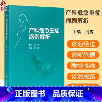 [正版] 产科危急重症病例解析 周容 孕早期至产褥期全周期 72例妊娠期并发症和28例妊娠期合并症妇产科 人民卫生