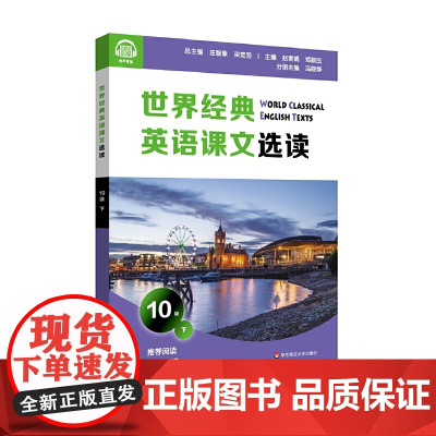 世界经典英语课文选读·10级(下)