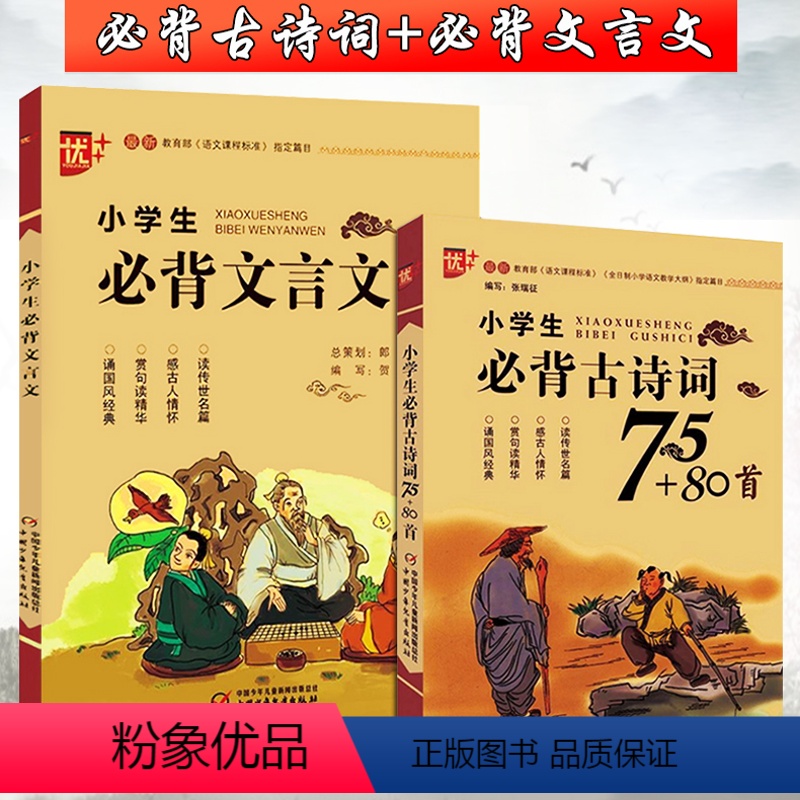 [正版]2020新版优+ 小学生必背古诗词75+80首+小学生必背文言文全套2本 古诗75首小学语文生字词练古诗文一二