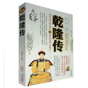 正版新书]清高宗乾隆传蔡琳杉9787551803632