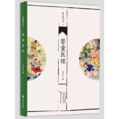 正版新书]婴童医理侯江红9787554218587