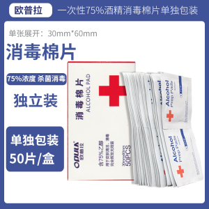 欧普拉(OPULA)消毒护理(消)酒精棉片200片一次性便携式家用手机餐具首饰消毒杀菌棉片单独包装户外旅行清洁湿