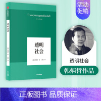 [正版]透明社会 韩炳哲 著 哲学小品文 回归哲学 人文传统 批判传统 数字媒体时代群体狂欢和孤独个体 出版社图书 书籍