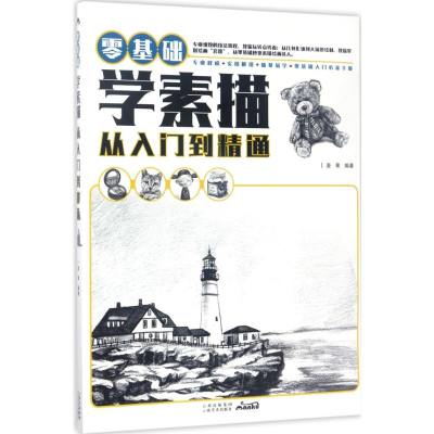 醉染图书零基础学素描从入门到精通9787548916482