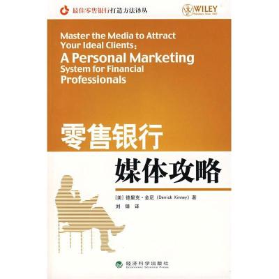 正版新书]零售银行媒体攻略(美)金尼 著,刘锋 译978750586292