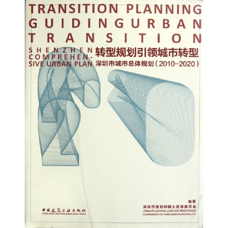 正版新书]转型规划引领城市转型(深圳市城市总体规划2010-2020)