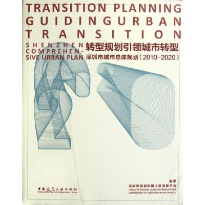 正版新书]转型规划引领城市转型(深圳市城市总体规划2010-2020)