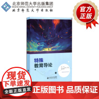 特殊教育导论 9787303262571 肖非 傅王倩 主编 全国高等院校特殊教育专业精品教材 北京师范大学出版