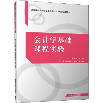 醉染图书会计学基础课程实验9787302543190