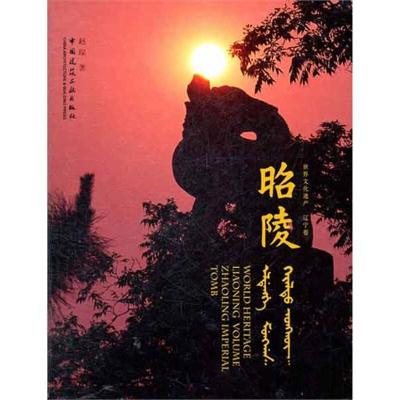 正版新书]昭陵赵琛9787112136049