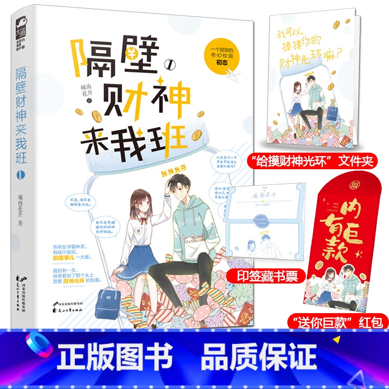[正版]赠文件夹+红包+印签藏书票 隔壁财神来我班1 城南花开 原名我能摸摸你的财神光环吗 青春校园奇幻甜宠言情小