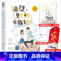 [正版]赠文件夹+红包+印签藏书票 隔壁财神来我班1 城南花开 原名我能摸摸你的财神光环吗 青春校园奇幻甜宠言情小