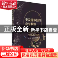 正版 突发群体伤应急救治 编者:孙玉发//秦洪真//高岱峰|责编:乔
