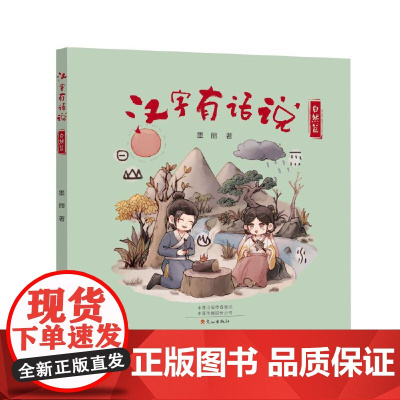 汉字有话说-自然篇