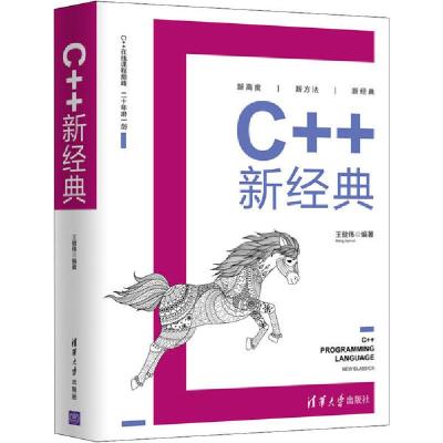 正版新书]C++新经典王健伟9787302549727