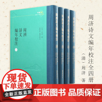 周济诗文编年校注(全四册) (江南文脉) 清代江南文人常州词派理论家周济的诗文编年集 周济 诗文集 编年校注 常州词派