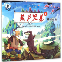 醉染图书葫芦兄弟9787531569558