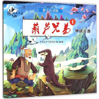 醉染图书葫芦兄弟9787531569558