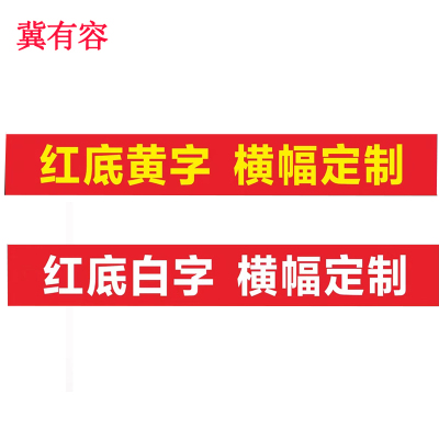 冀有容 定制横幅条幅标准型 宽0.7 米