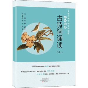 [M]中华经典古诗词诵读.(7) 华锋,鲁庆中,张宁 等 编 -9787571107543
