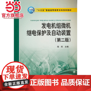 “十三五”普通高等教育本科规划教材 发电机组微机继电保护及自动装置(第二版)