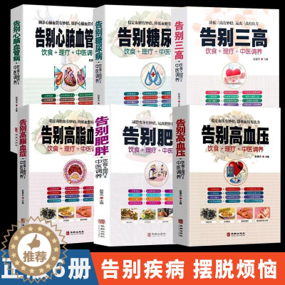 [醉染正版]全6册 告别糖尿病 告别三高 中医疗法膳食心脑血管病理疗护理中医理疗调养营养饮食宜忌 艾灸刮痧按摩拔罐中医食