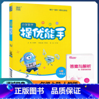 数学 一年级上 [正版]2022新版 通城学典 小学数学提优能手 一年级上/1年级上 人教版 小学课时同步单元提优测试复