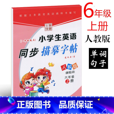 [正版]人教SL版先锋笔墨 小学生英语同步描摹字帖六年级上册 龙文井书 一年级起点小学生6年级英语字帖